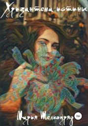 Хризантема истины