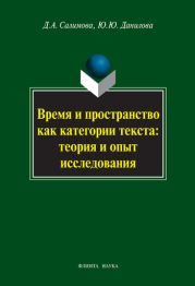 Время и пространство как категории текста: теория и опыт исследования (на материале поэзии М.И. Цветаевой и З.Н. Гиппиус)