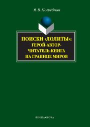 Поиски «Лолиты»: герой-автор-читатель-книга на границе миров