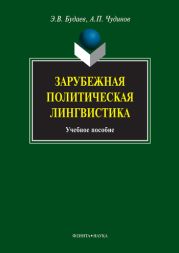 Зарубежная политическая лингвистика