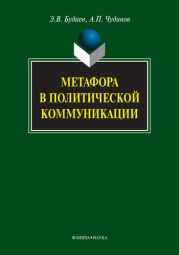 Метафора в политической коммуникации