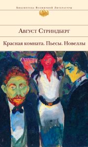 Красная комната. Пьесы. Новеллы (сборник)