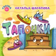 Тапочки