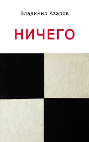 Ничего