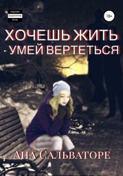 Хочешь жить – умей вертеться