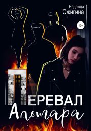 Перевал Альтара