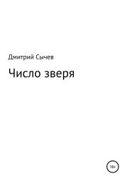 Число зверя