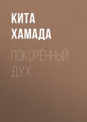 Покорённый дух