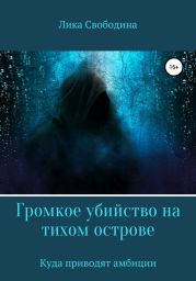 Громкое убийство на тихом острове, или Куда приводят амбиции