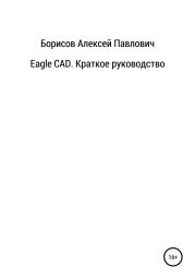 Eagle CAD. Краткое руководство