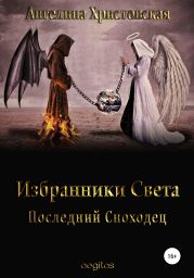 Избранники Света. Последний Сноходец