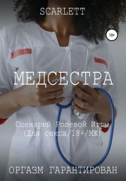 Медсестра. Сценарий ролевой игры для секса