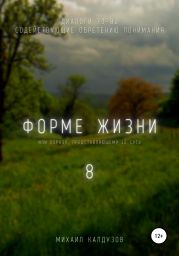 Форме жизни 8