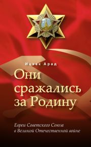 Они сражались за Родину: евреи Советского Союза в Великой Отечественной войне