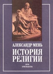 ИСТОРИЯ РЕЛИГИИ в 2 томах В поисках пути, истины, и жизни