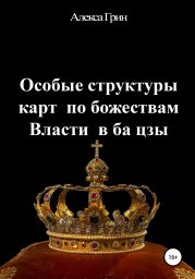 Особые структуры карт по божествам Власти в ба цзы