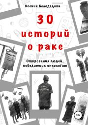 30 историй о раке