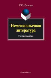 Немецкоязычная литература: учебное пособие