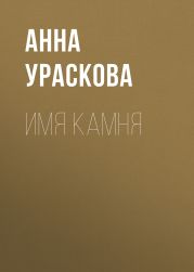 Имя камня