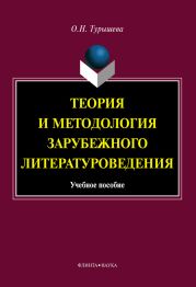 Теория и методология зарубежного литературоведения: учебное пособие