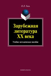 Зарубежная литература XX века. Учебно-методическое пособие