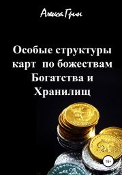 Особые структуры карт по божествам Богатства и Хранилищ