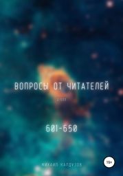 Вопросы от читателей. 601-650. QIGOD