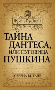 Тайна Дантеса, или Пуговица Пушкина