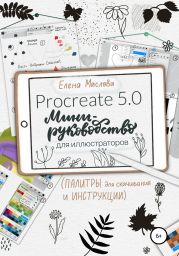 Мини-руководство по Procreate для иллюстраторов