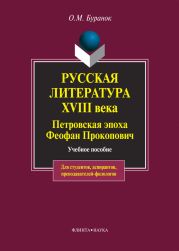 Русская литература XVIII века. Петровская эпоха. Феофан Прокопович. Учебное пособие