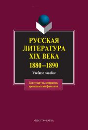 Русская литература XIX века. 1880-1890: учебное пособие