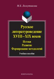 Русское литературоведение XVIII–XIX веков. Истоки, развитие, формирование методологий: учебное пособие