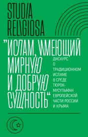 «Ислам, имеющий мирную и добрую сущность». Дискурс о традиционном исламе в среде тюрок-мусульман европейской части России и Крыма