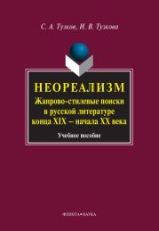 Неореализм. Жанрово-стилевые поиски в русской литературе конца XIX – начала XX века