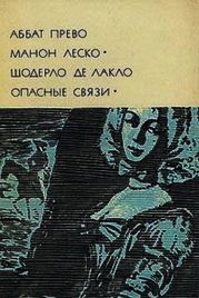 Манон Леско. Опасные связи