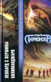 Леопард с вершины Килиманджаро (сборник)