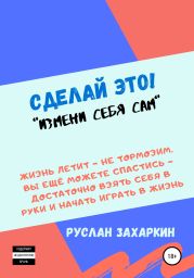 Сделай это. Измени себя сам!