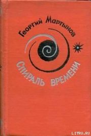 Спираль времени. Книга 1