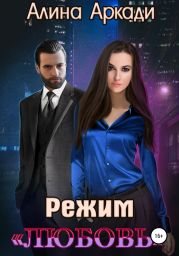 Режим «Любовь»