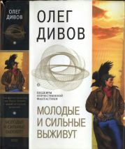 Молодые и сильные выживут (сборник)