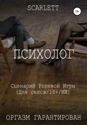 Психолог. Сценарий ролевой игры для секса