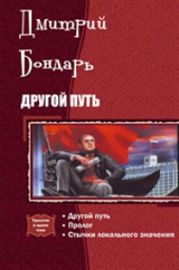 Другой Путь. Часть 1