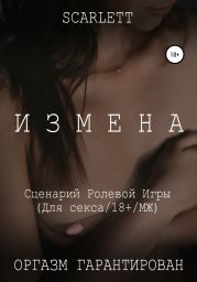 Измена. Сценарий ролевой игры для секса