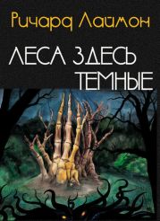 Леса здесь темные