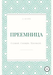 Преемница