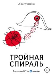 Тройная cпираль