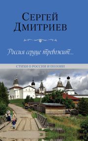 Россия сердце тревожит… Стихи о России и поэзии