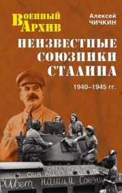 Неизвестные союзники Сталина. 1940-1945 гг.