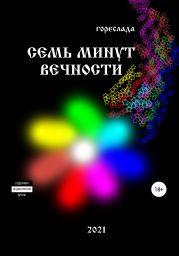 Семь минут вечности