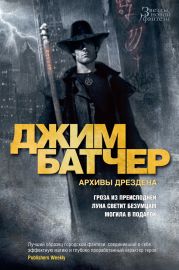 Архивы Дрездена: Гроза из преисподней. Луна светит безумцам. Могила в подарок